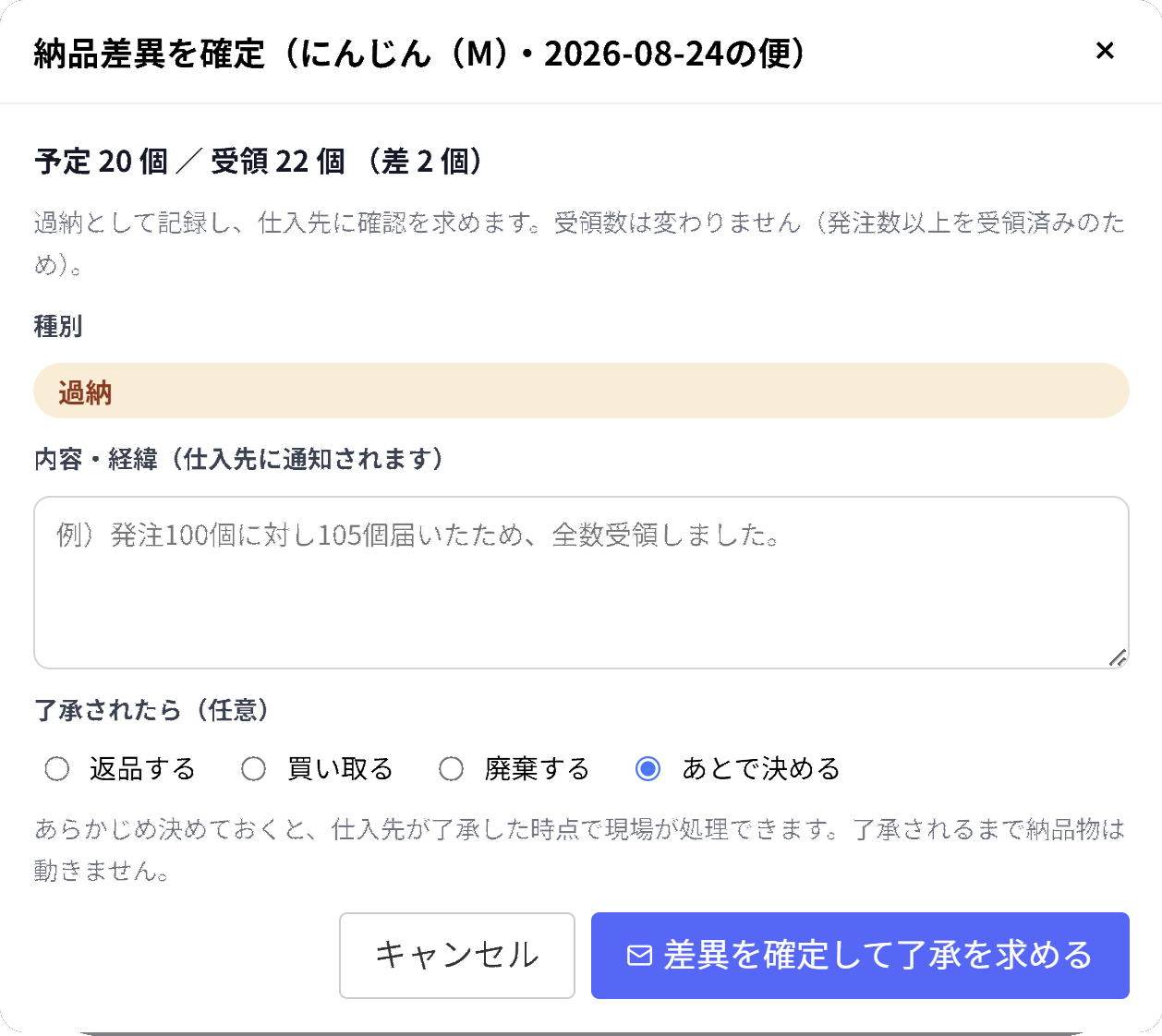 Hatsuclaの納品差異を確定するモーダル画面。予定数と受領数の差、種別、内容・経緯を入力する